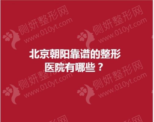 北京朝阳靠谱的整形医院有哪些