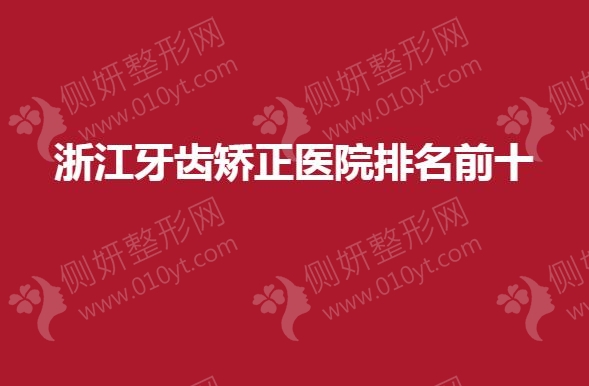 浙江牙齿矫正医院排名前十的