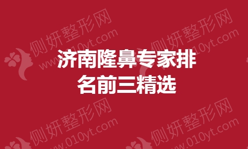 济南市隆鼻专家排名前三精选
