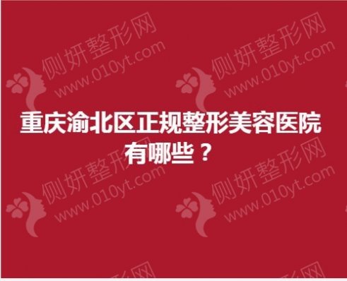 重庆渝北区正规整形美容医院有哪些?