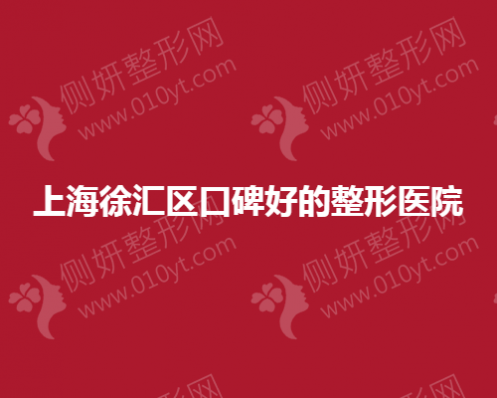 上海徐汇区口碑好的整形医院
