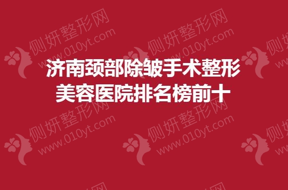 济南颈部除皱手术整形美容医院排名榜前十