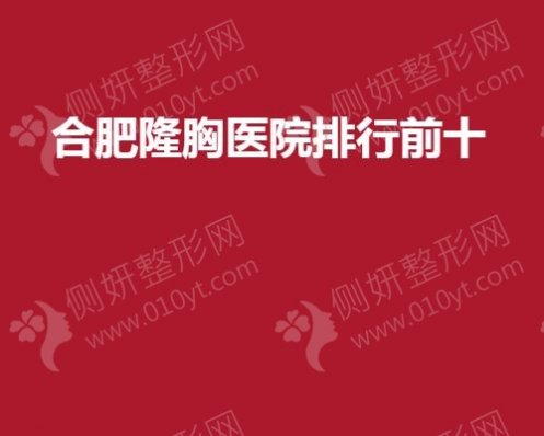 合肥隆胸医院排行前十