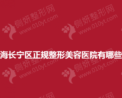 上海长宁区正规整形美容医院有哪些？