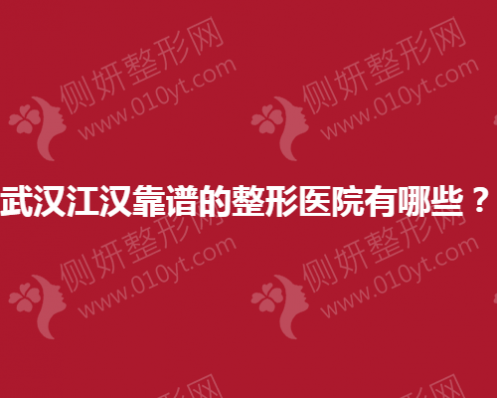 武汉江汉靠谱的整形美容医院有哪些？