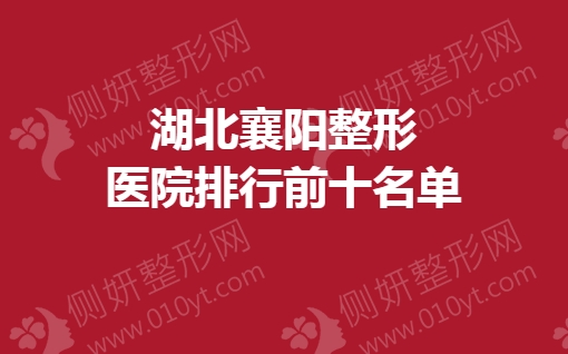 湖北襄阳整形医院排行前十名单
