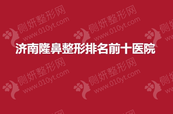 济南隆鼻整形排名前十医院