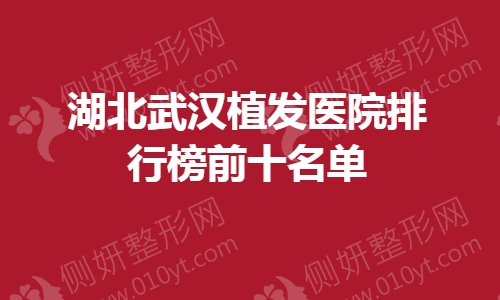 湖北武汉植发医院排行榜前十名单