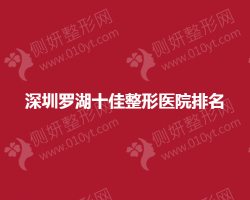 深圳罗湖十佳整形医院排名