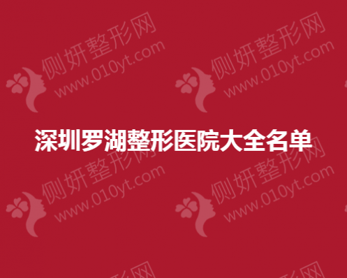 深圳罗湖整形医院大全名单