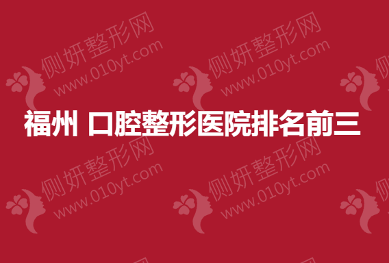 福州 口腔整形医院排名前三