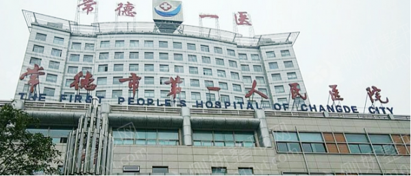 常德有几家整形医院