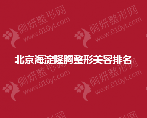 北京海淀隆胸整形美容排名前十