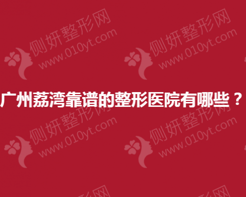 广州荔湾靠谱的整形医院有哪些？