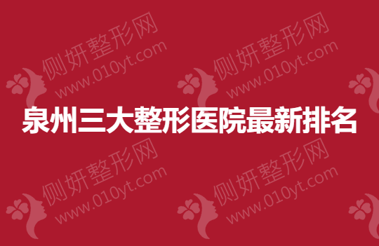 泉州三大整形医院最新排名