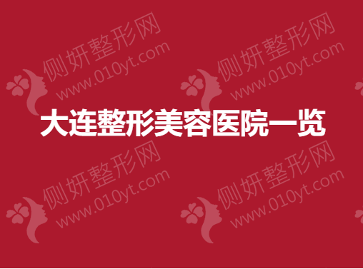 大连整形美容医院一览