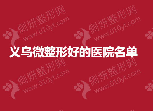 义乌微整形好的医院名单