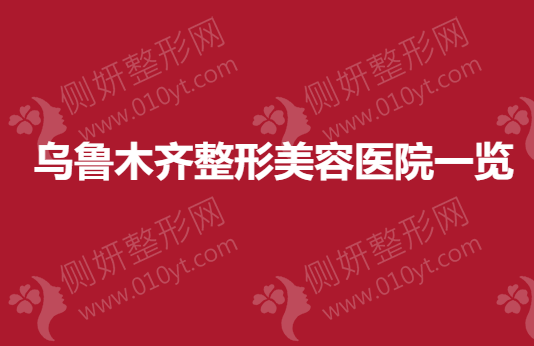乌鲁木齐整形美容医院一览