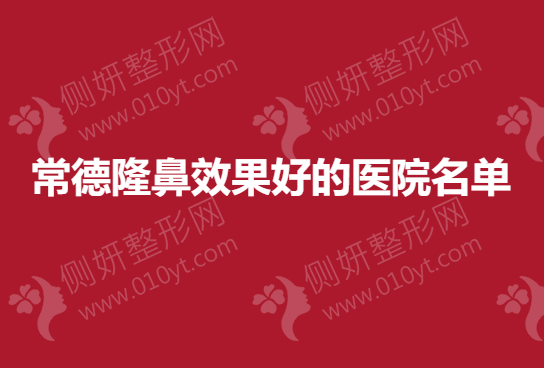 常德隆鼻效果好的医院名单