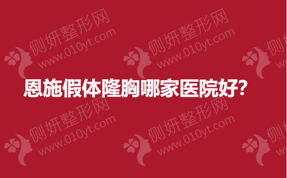 恩施假体隆胸哪家医院好？