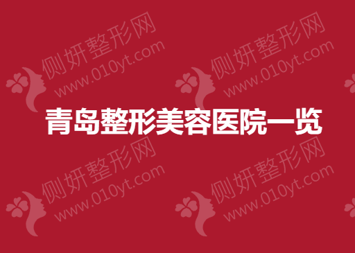 青岛整形美容医院一览