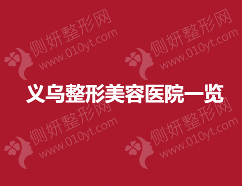 义乌整形美容医院一览