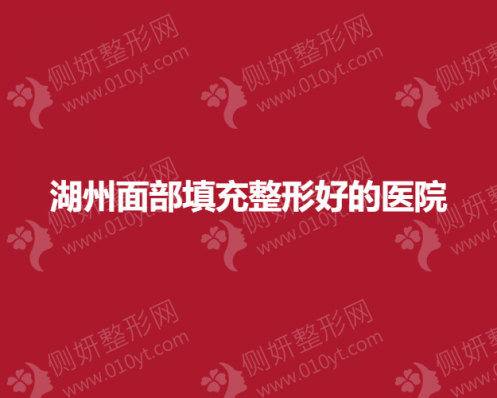 湖州面部填充整形好的医院