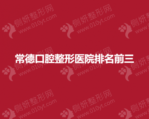 常德口腔整形医院排名前三推荐