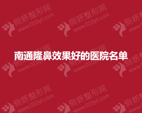 南通假体隆鼻效果好的医院推荐