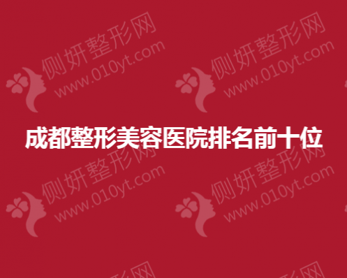 成都整形美容医院排名前十位