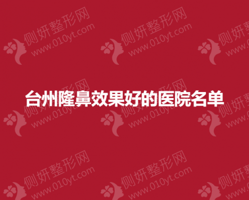 台州隆鼻效果好的医院前三推荐
