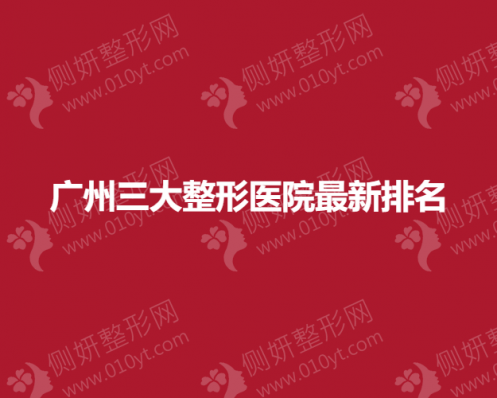 广州三大整形医院最新排名