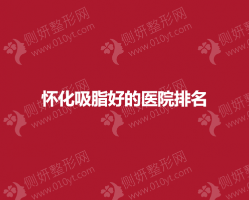怀化吸脂好的医院排名前三