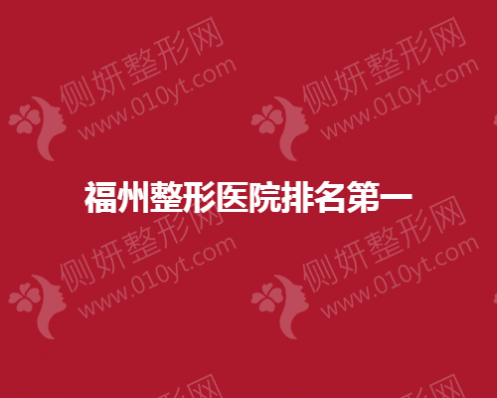 福州整形医院排名第一