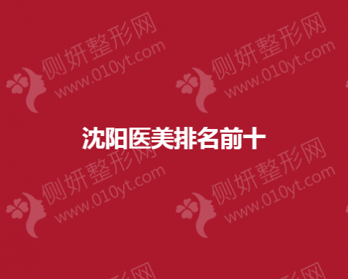 沈阳医美排名前十