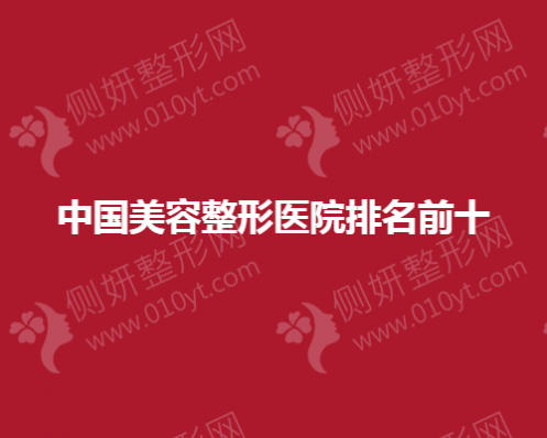 中国美容整形医院排名前十