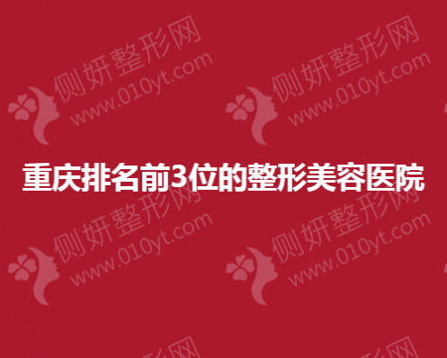 重庆排名前3位的整形美容医院