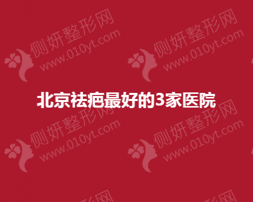北京祛疤最好的3家医学美容医院