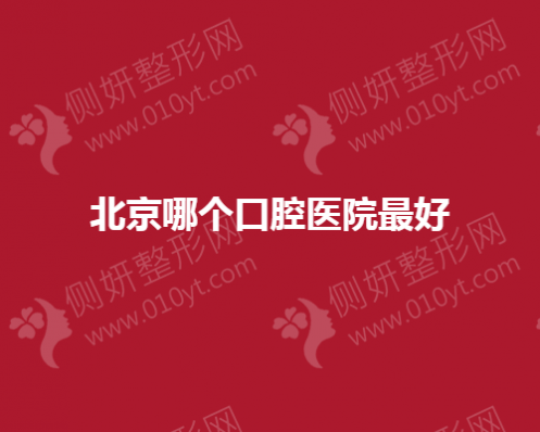 北京哪个口腔医院最好