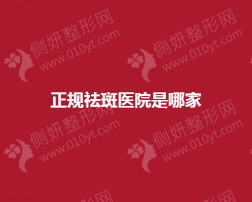 正规祛斑医疗美容医院是哪家