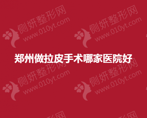 郑州做拉皮手术哪家美容医院好