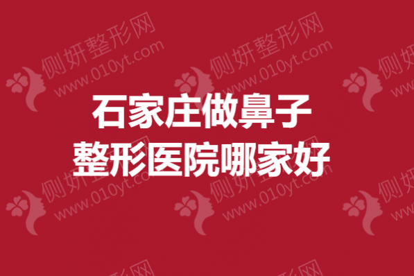 石家庄做鼻子整形医院哪家好