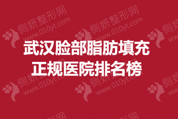 武汉脸部脂肪填充正规医院排名榜单