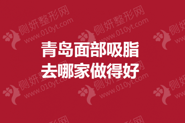 青岛面部吸脂去哪一家做得好