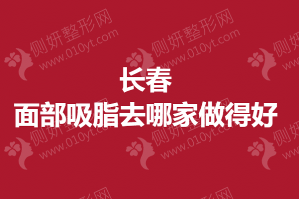 长春面部吸脂去哪家做得好