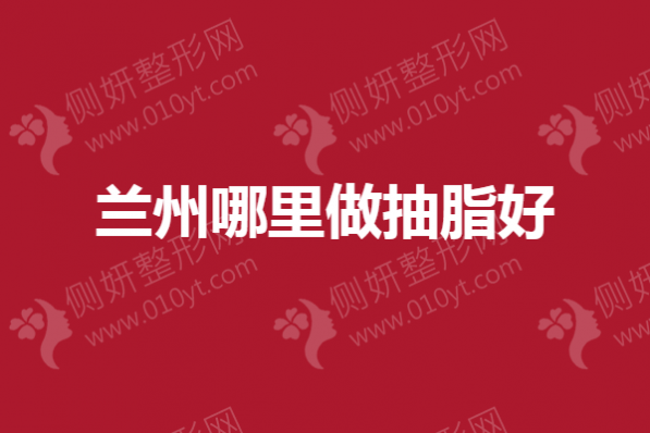 兰州哪里做抽脂好？皙妍、时光