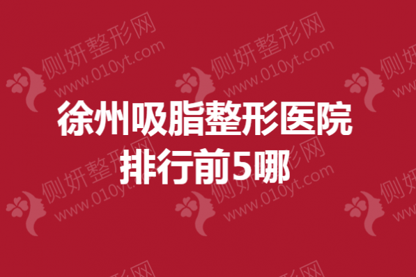 徐州吸脂整形医院排行前5有哪些