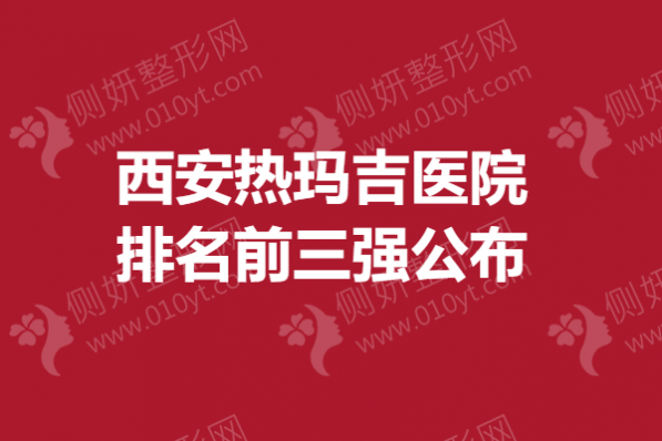 西安热玛吉医院排名前三强公布