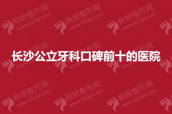长沙公立牙科口碑前十的医院