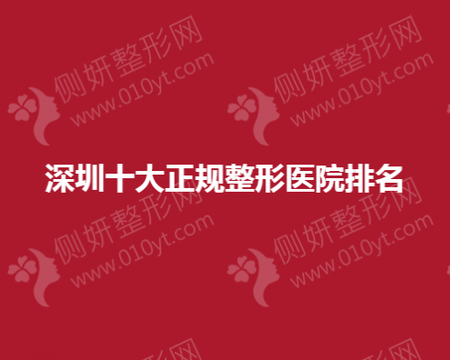 深圳十大正规整形医院排名